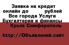 Заявка на кредит онлайн до 300.000 рублей - Все города Услуги » Бухгалтерия и финансы   . Крым,Симферополь